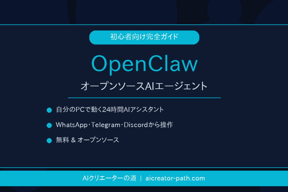 OpenClaw 初心者向け完全ガイド アイキャッチ画像