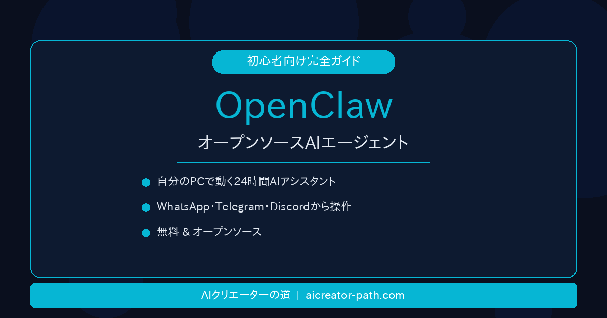 OpenClaw 初心者向け完全ガイド アイキャッチ画像